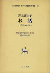 お話　小さき人たちへ　名著復刻　日本児童文学館30