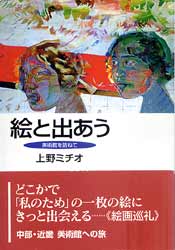 絵と出あう　美術館を訪ねて