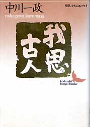 我思古人　現代日本のエッセイ