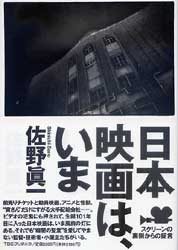 日本映画は、いま　スクリーンの裏側からの証言