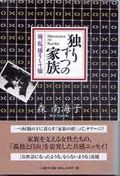 独りずつの家族　母、私、娘そして猫