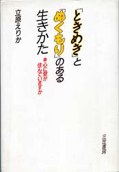 「ときめき」と「ぬくもり」のある生きかた　●心に愛が住んでいますか　