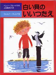 白い貝のいいつたえ　児童図書館・文学の部屋