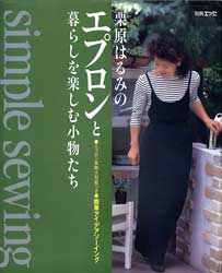 栗原はるみのエプロンと暮らしを楽しむ小物たち　別冊エッセ