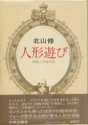 人形遊び　複製人形論序説