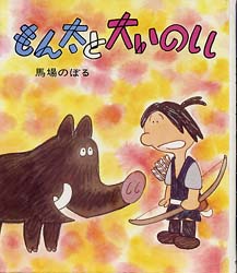 もん太と大いのしし　カラー版・創作えばなし23
