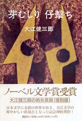 古本カモイ 手芸 料理 絵本 文芸 の古本販売 芽むしり 仔撃ち