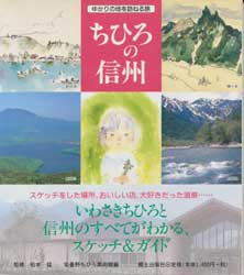 ちひろの信州　ゆかりの地を訪ねる旅