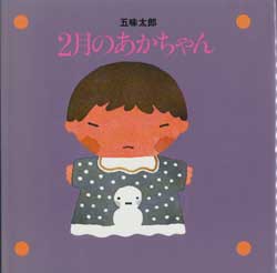 2月のあかちゃん　新装版