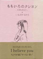 ももいろのクレヨン　大切なあなたへ