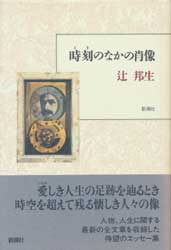 時刻のなかの肖像