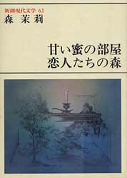 新潮現代文学62　森茉莉