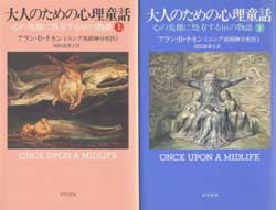 大人のための心理童話(上)(下)