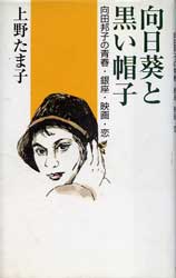 向日葵と黒い帽子　向田邦子の青春・銀座・映画・恋