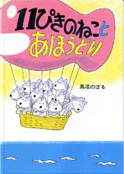 11ぴきのねことあほうどり