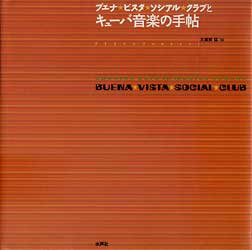 ブエナ・ビスタ・ソシアル・クラブとキューバ音楽の手帖