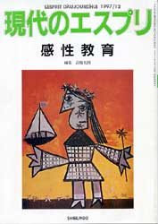 現代のエスプリ　365　感性教育　
