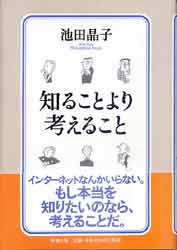 知ることより考えること