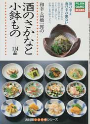 酒のさかなと小鉢もの　海の幸と山の幸の出会い