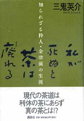 私が死ぬと茶は廃れる　知られざる粋人・金津滋の生涯　　