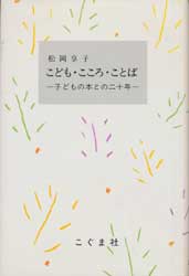 こども・こころ・ことば―子どもの本との二十年