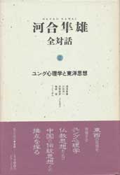 河合隼雄全対話2　ユング心理学と東洋思想