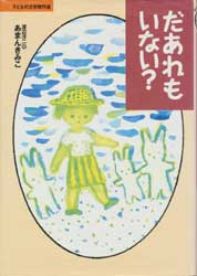 だあれもいない?  (子どもの文学傑作選)