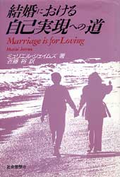 結婚における自己実現への道