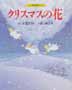 クリスマスの花　サンリオ創作絵本シリーズ
