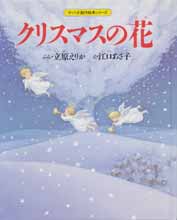 クリスマスの花　サンリオ創作絵本シリーズ