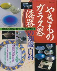 やきもの・ガラス器・漆器の知識百科―和食器の選び方使い方楽しみ方がわかる