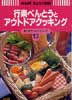 行楽べんとうとアウトドアクッキング　NHKきょうの料理　新・ポケットシリーズ13