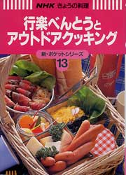 行楽べんとうとアウトドアクッキング　NHKきょうの料理　新・ポケットシリーズ13