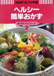 ヘルシー簡単おかず　NHKきょうの料理　新・ポケットシリーズ2