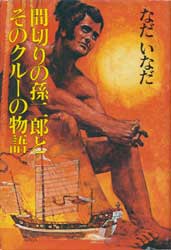 間切りの孫二郎とそのクルーの物語