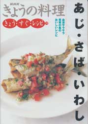 あじ・さば・いわし　NHKきょうの料理　きょう・すぐ・レシピ12