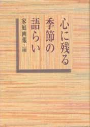 心に残る季節の語らい　