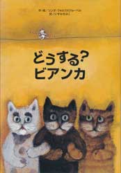 どうする?ビアンカ