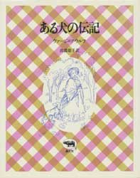 ある犬の伝記