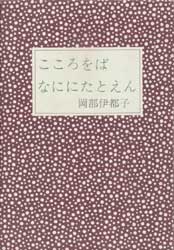 こころをばなににたとえん