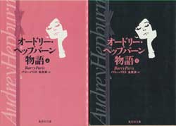 オードリー・ヘップバーン物語(上)(下)