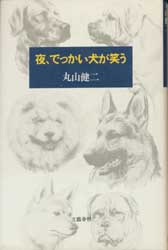 夜、でっかい犬が笑う