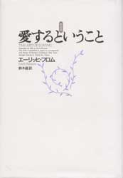 愛するということ　新訳版