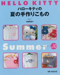 ハローキティの夏の手作りこもの　サンリオ手作りシリーズVol.10