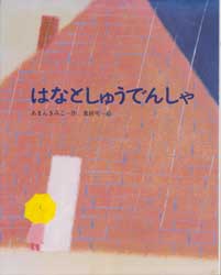 はなとしゅうでんしゃ　文研の創作えどうわ11