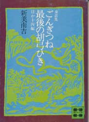 ごんぎつね・最後の胡弓ひき　ほか十四編