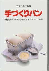 ベターホームの手づくりパン　本格的なパンの作り方が基本からよくわかる