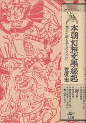 本朝幻想文學縁起 震えて眠る子らのために