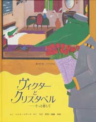 ヴィクターとクリスタベル―そっと恋して