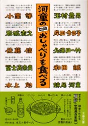 河童の(対談)おしゃべりを食べる